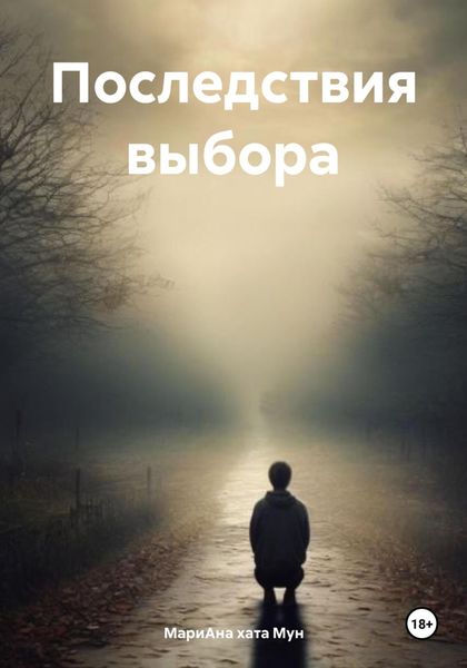 Обложка книги  «Последствия выбора»