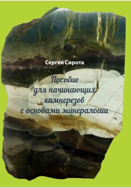 Обложка книги  «Пособие для начинающих камнерезов с основами минералогии»