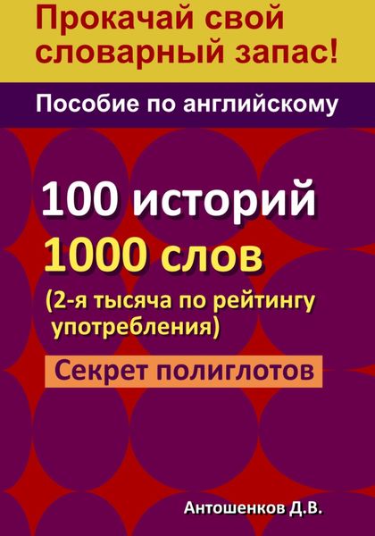 Обложка книги  «Пособие по английскому – 100 историй, 1000 слов»