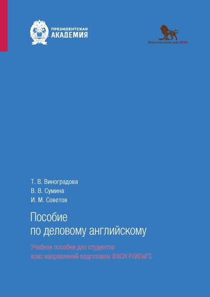 Обложка книги  «Пособие по деловому английскому (говорение)»