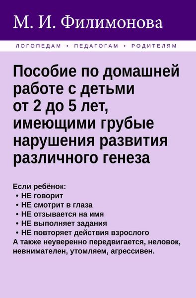 Обложка книги  «Пособие по домашней работе с детьми от 2 до 5 лет, имеющими грубые нарушения различного генеза»