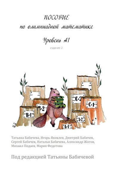 Обложка книги  «Пособие по олимпиадной математике. Уровень А1»