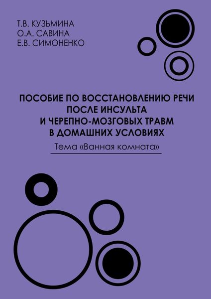 Обложка книги  «Пособие по восстановлению речи после инсульта и черепно-мозговых травм в домашних условиях. Тема «Ванная комната»»