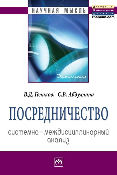 Обложка книги  «Посредничество: системно-междисциплинарный анализ»