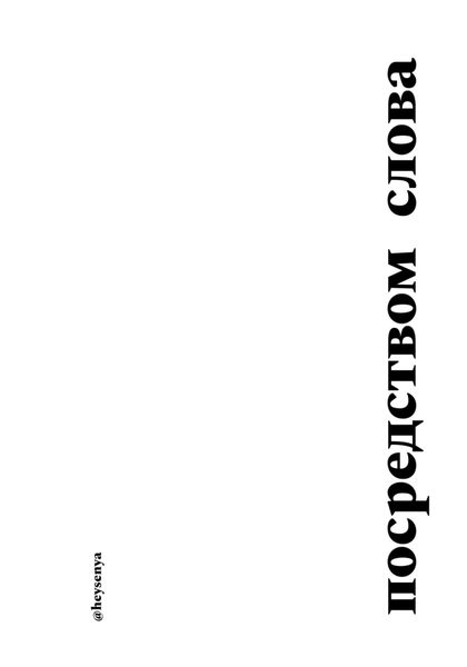 Обложка книги  «Посредством слова»