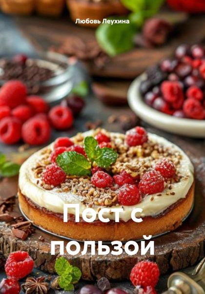 Обложка книги  «Пост с пользой»