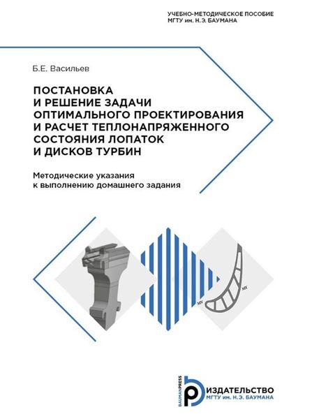 Обложка книги  «Постановка и решение задачи оптимального проектирования и расчет теплонапряженного состояния лопаток и дисков турбин»