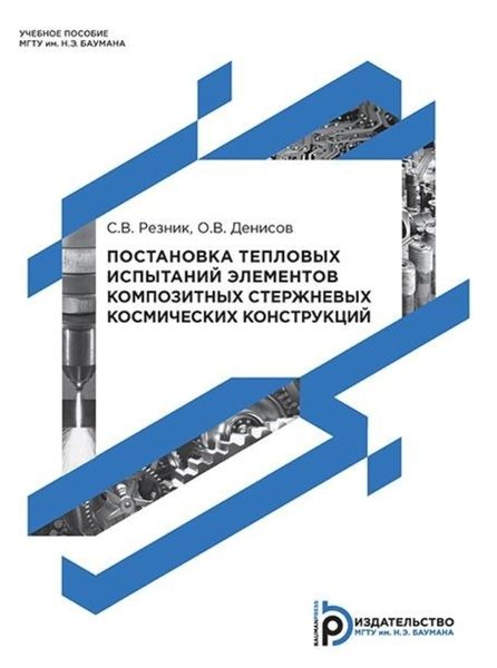 Обложка книги  «Постановка тепловых испытаний элементов композитных стержневых космических конструкций»