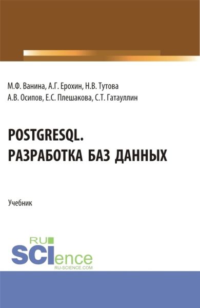 Обложка книги  «PostgreSQL. Разработка баз данных. (Бакалавриат). Учебник.»