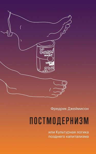 Обложка книги  «Постмодернизм, или Культурная логика позднего капитализма»