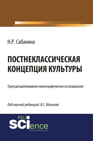 Обложка книги  «Постнеклассическая концепция культуры. (Аспирантура, Бакалавриат, Специалитет). Монография.»