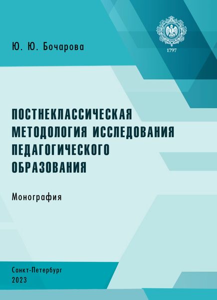 Обложка книги  «Постнеклассическая методология исследования педагогического образования»