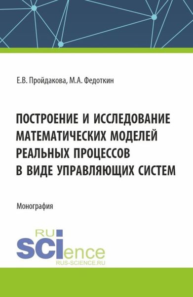 Обложка книги  «Построение и исследование математических моделей реальных процессов в виде управляющих систем. (Аспирантура, Магистратура). Монография.»