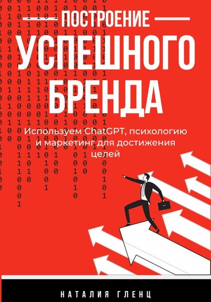 Обложка книги  «Построение успешного бренда: используем СhatGPT, психологию и маркетинг для достижения целей»