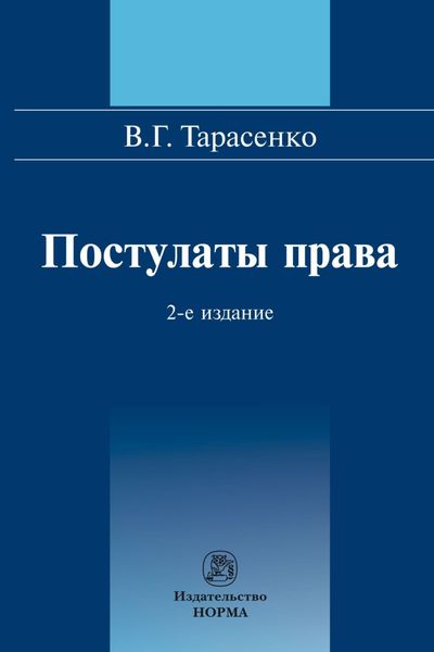 Обложка книги  «Постулаты права»