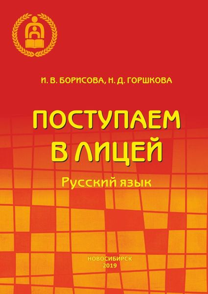 Обложка книги  «Поступаем в лицей. Русский язык»