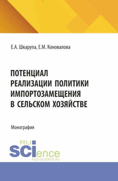 Обложка книги  «Потенциал реализации политики импортозамещения в сельском хозяйстве. (Аспирантура, Бакалавриат, Магистратура). Монография.»