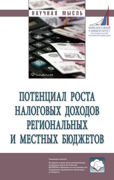 Обложка книги  «Потенциал роста налоговых доходов региональных и местных бюджетов»