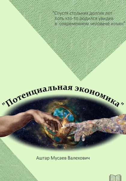 Обложка книги  «Потенциальная экономика»
