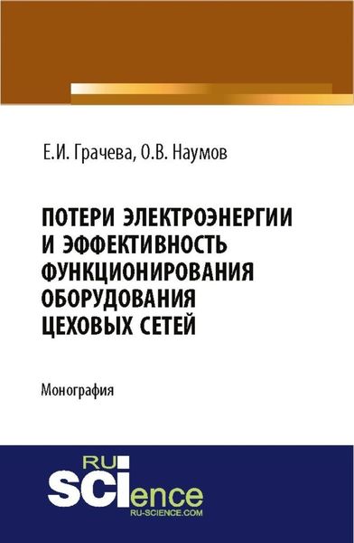 Обложка книги  «Потери электроэнергии и эффективность функционирования оборудования цеховых сетей. (Аспирантура, Магистратура). Монография.»