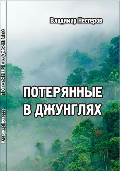 Обложка книги  «Потерянные в джунглях»