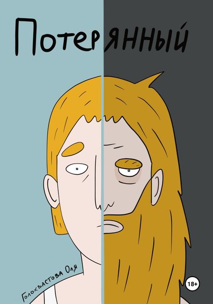 Обложка книги  «Потерянный»