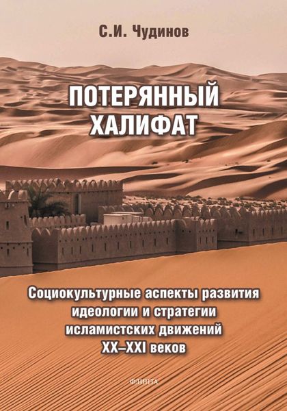 Обложка книги  «Потерянный халифат. Социокультурные аспекты развития идеологии и стратегии исламистских движений XX—XXI веков»