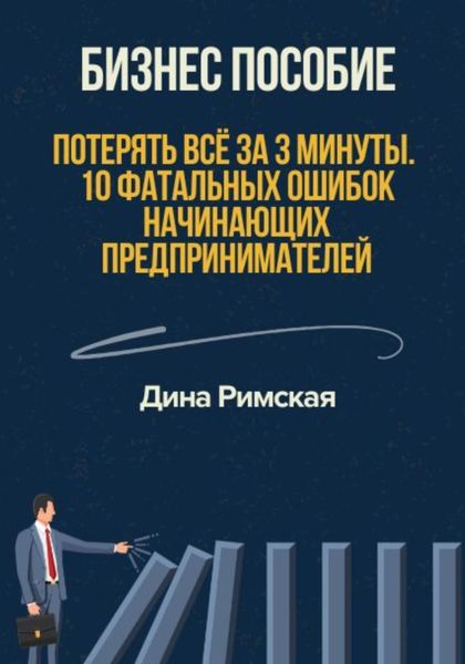 Обложка книги  «Потерять всё за 3 минуты. 10 фатальных ошибок начинающих предпринимателей»