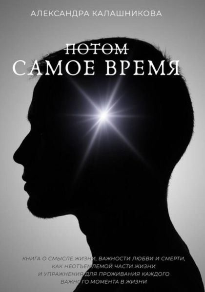 Обложка книги  «Потом – самое время»