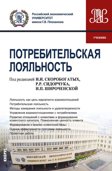 Обложка книги  «Потребительская лояльность. (Аспирантура, Магистратура). Учебник.»