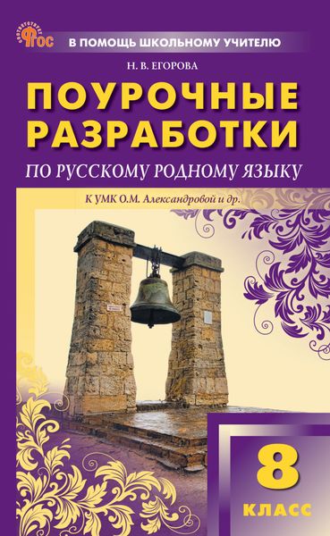 Обложка книги  «Поурочные разработки по русскому родному языку. 8 класс (к УМК О.М. Александровой и др., М.: «Просвещение»)»