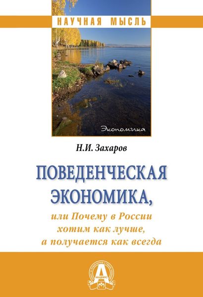 Обложка книги  «Поведенческая экономика, или почему в России хотим как лучше, а получается как всегда»