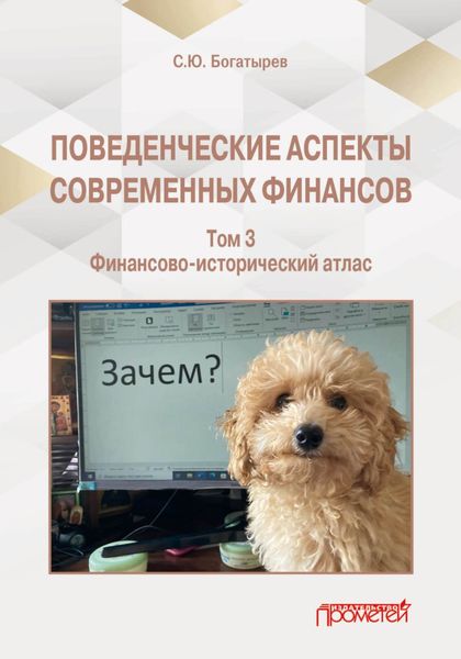 Обложка книги  «Поведенческие аспекты современных финансов. Том 3»
