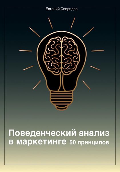 Обложка книги  «Поведенческий анализ в маркетинге. 50 принципов»