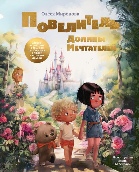Обложка книги  «Повелитель Долины Мечтателей. Сказка-подсказка о том, как разбираться в людях и находить друзей»