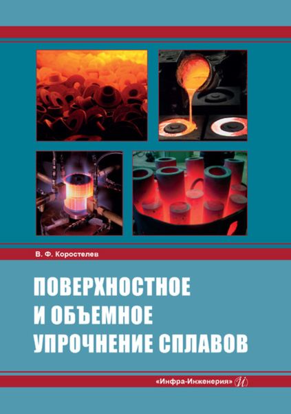 Обложка книги  «Поверхностное и объемное упрочнение сплавов»