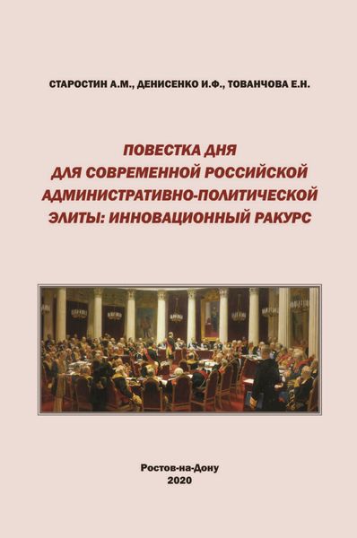 Обложка книги  «Повестка дня для современной российской административно-политической элиты. Инновационный ракурс»