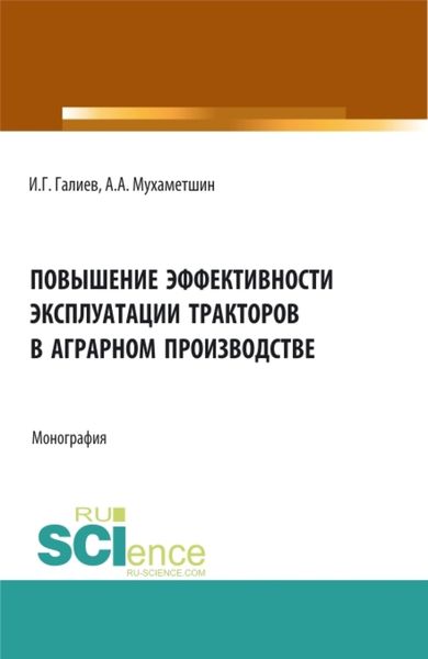 Обложка книги  «Повышение эффективности эксплуатации тракторов в аграрном производстве. (Аспирантура, Бакалавриат, Магистратура). Монография.»