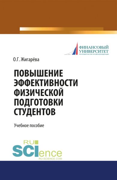 Обложка книги  «Повышение эффективности физической подготовки студентов. (Бакалавриат). Учебное пособие»