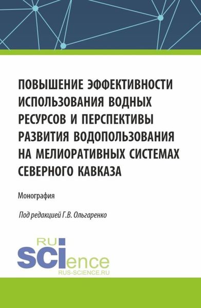 Обложка книги  «Повышение эффективности использования водных ресурсов и перспективы развития водопользования на мелиоративных системах Северного Кавказа. (Аспирантура, Бакалавриат, Магистратура). Монография.»
