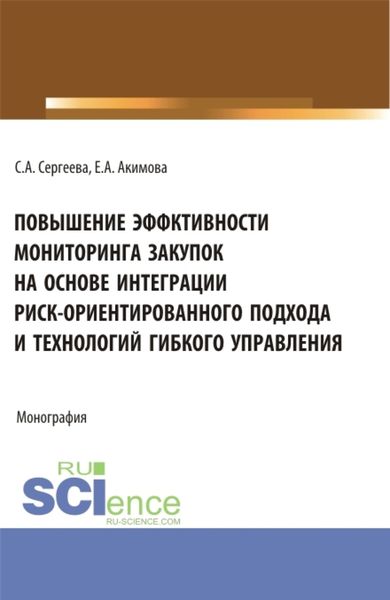 Обложка книги  «Повышение эффективности мониторинга закупок на основе интеграции риск – ориентированного подхода и технологий гибкого управления. (Аспирантура, Бакалавриат, Магистратура). Монография.»