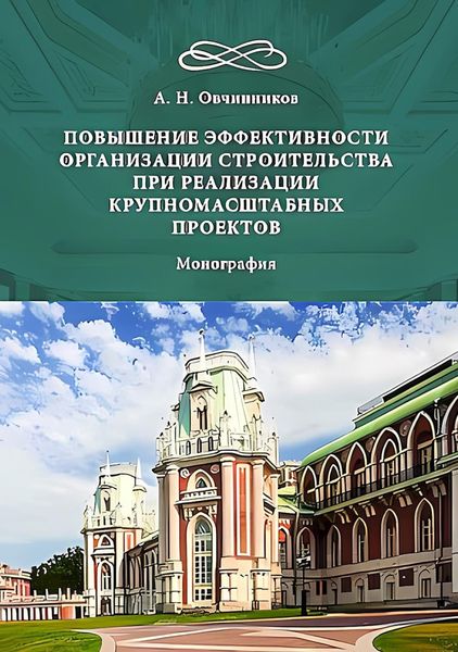Обложка книги  «Повышение эффективности организации строительства при реализации крупномасштабных проектов»
