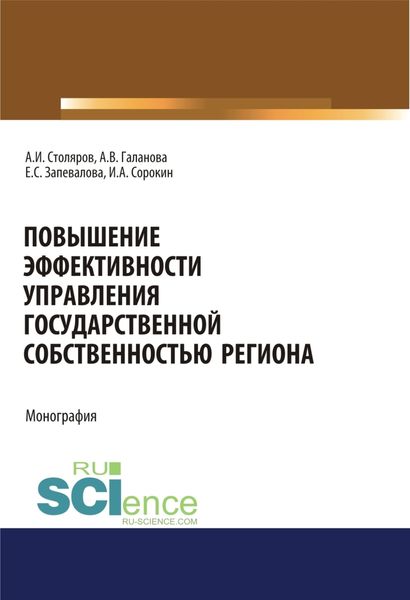 Обложка книги  «Повышение эффективности управления государственной собственностью региона. (Аспирантура, Бакалавриат, Магистратура). Монография.»