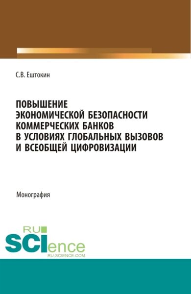 Обложка книги  «Повышение экономической безопасности коммерческих банков в условиях глобальных вызовов и всеобщей цифровизации. (Аспирантура, Магистратура). Монография.»