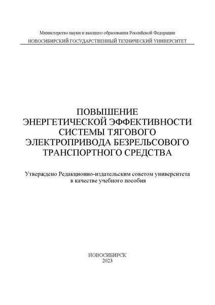 Обложка книги  «Повышение энергетической эффективности системы тягового электропривода безрельсового транспортного средства»