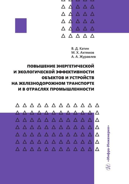 Обложка книги  «Повышение энергетической и экологической эффективности объектов и устройств на железнодорожном транспорте и в отраслях промышленности»