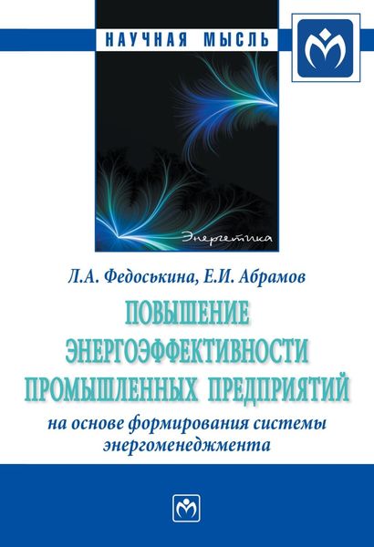 Обложка книги  «Повышение энергоэффективности промышленных предприятий на основе формирования системы энергоменеджмента»