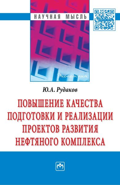 Обложка книги  «Повышение качества подготовки и реализации проектов развития нефтяного комплекса»
