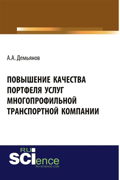 Обложка книги  «Повышение качества портфеля услуг многопрофильной транспортной компании. (Аспирантура, Бакалавриат). Монография.»