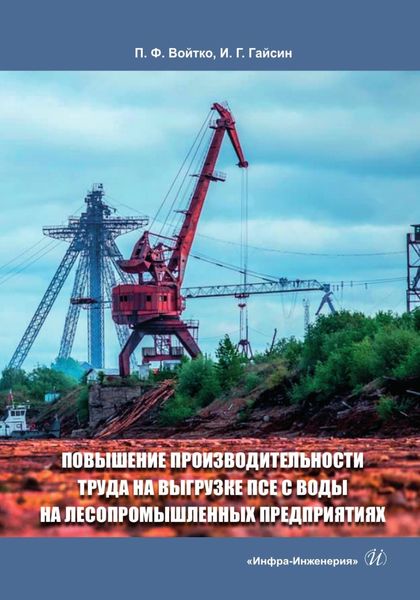 Обложка книги  «Повышение производительности труда на выгрузке ПСЕ с воды на лесопромышленных предприятиях»